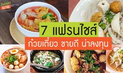 "7 แฟรนไชส์ก๋วยเตี๋ยว" ขายดี-ลงทุนแค่หลักหมื่น