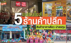 5 แฟรนไชส์ร้านค้าปลีกสินค้าราคาเดียว ขายง่าย น่าลงทุน