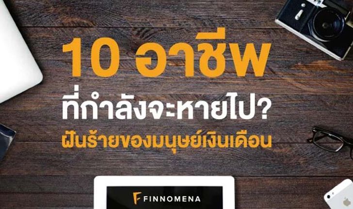 ฝันร้ายของมนุษย์เงินเดือน! 10 อาชีพที่กำลังจะหายไปในไม่ช้า