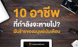 ฝันร้ายของมนุษย์เงินเดือน! 10 อาชีพที่กำลังจะหายไปในไม่ช้า