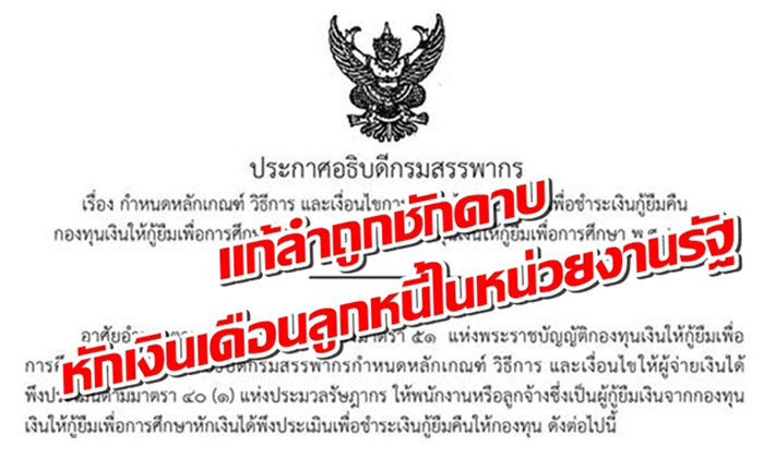 แก้ลำถูกชักดาบ! สรรพากรออกประกาศ "หักเงินเดือน" ลูกหนี้ กยศ. ในหน่วยงานรัฐ