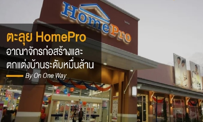 “HomePro” อาณาจักรก่อสร้างและตกแต่งบ้านระดับหมื่นล้าน