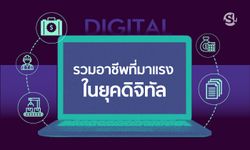 รวมอาชีพที่มาแรงในยุคดิจิทัล