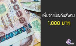 สะอึก! จ่อเพิ่มเงิน "ประกันสังคม" จาก 750 บาท เป็น 1,000 บาท