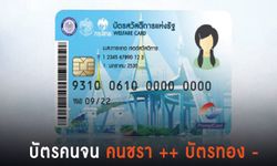 "กรมบัญชีกลาง" รวบ 26 สวัสดิการรัฐแจกเงินจ่ายผ่าน "บัตรคนจน"