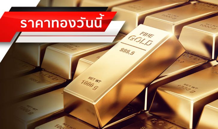 รีบไปกว้านซื้อ "ทอง" กัน! "ราคาทอง" ลดลงอีก 50 บาท