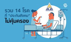 รวม 14 โรค ที่ "ประกันสังคม" ไม่คุ้มครอง