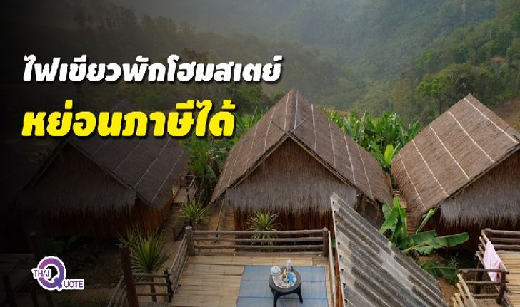 ไฟเขียว! พักโฮมสเตย์เมืองรอง หักภาษี 15,000 บาท