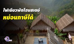 ไฟเขียว! พักโฮมสเตย์เมืองรอง หักภาษี 15,000 บาท