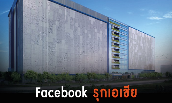 “Facebook” สร้างอาณาจักรดาต้าเซ็นเตอร์แห่งใหม่ในสิงคโปร์