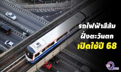 คนกรุงยิ้ม! รถไฟฟ้าสายสีส้ม ศูนย์วัฒนธรรม-บางขุนนนท์ ใช้จริงในปี 2568