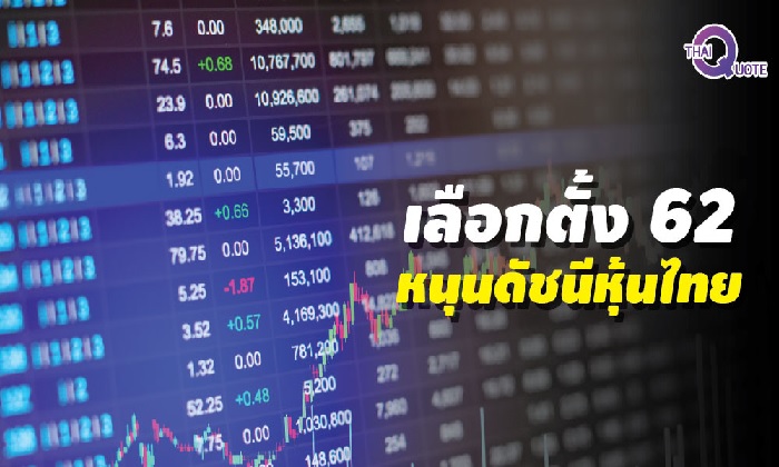 นักลงทุนยิ้ม! ตลาดหุ้นไทยเขียวยกแผงขานรับเลือกตั้งปี 2562