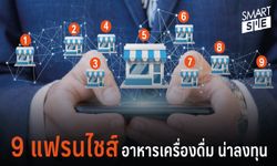 รวม 9 แฟรนไชส์อาหาร-เครื่องดื่มที่น่าลงทุน