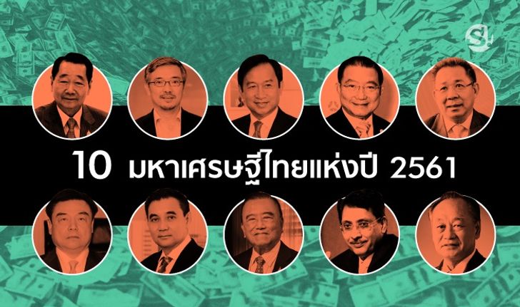 สุดยอด 10 อันดับ มหาเศรษฐีไทยประจำปี 2561