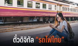 รถไฟไทย ผุดตั๋วดิจิทัล พร้อมใช้งานปี 2563