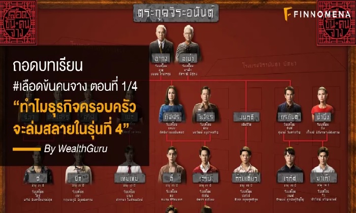 ถอดบทเรียน “เลือดข้นคนจาง” เหตุใดธุรกิจครอบครัวจะล่มสลายในรุ่นที่ 4