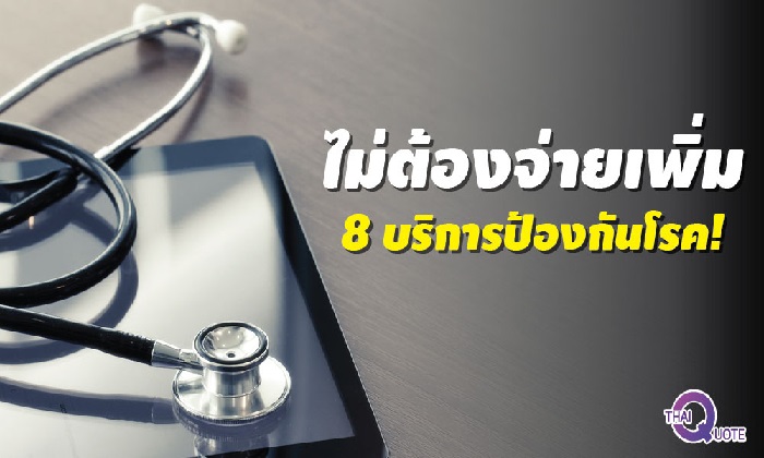 ผู้ประกันตนเฮ! เข้ารับบริการป้องกัน 8 รายการ ใน รพ.เอกชน 78 แห่ง ไม่ต้องจ่ายเพิ่ม