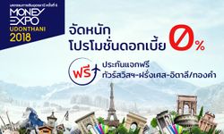 จัดหนัก! Money Expo Udonthani 2018 อัดโปรโมชั่นดอกเบี้ย 0%