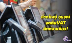 ห้างใหญ่โวย! เตรียมอุทธรณ์จุด “แวตรีฟันด์” นักท่องเที่ยว