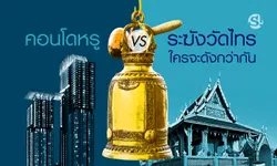 ร้องดังกว่าระฆัง “วัดไทร พระราม 3” ไหม? ถ้ารู้รายได้เจ้าของ “คอนโดหรู”