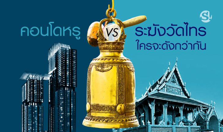 ร้องดังกว่าระฆัง “วัดไทร พระราม 3” ไหม? ถ้ารู้รายได้เจ้าของ “คอนโดหรู”