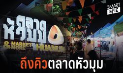 เคลียร์ “ตลาดหัวมุม” เตรียมสร้างทางด่วน