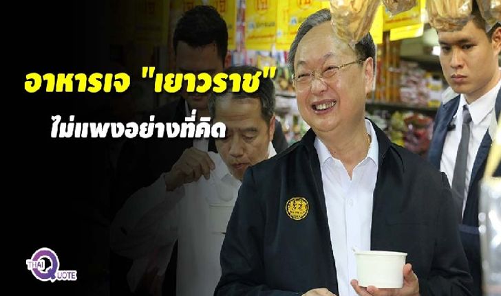 คนเยาวราชยิ้ม! “กระทรวงพาณิชย์” ตรวจราคาสินค้า “อาหารเจ” พบแล้วไม่แพง