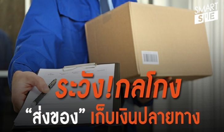 ระวัง! โจรแฝงคราบ “ส่งของออนไลน์” เก็บเงินปลายทาง