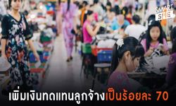 ลูกจ้างยิ้ม! “ประกันสังคม” เพิ่มเงินทดแทนลูกจ้าง 70%