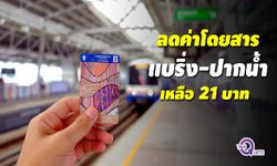 "กทม." เจรจา “บีทีเอส” ลดค่าโดยสารส่วนต่อ “แบริ่ง-สมุทรปราการ” เหลือ 21 บาทตลอดสาย