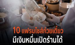 รวม 10 แฟรนไชส์ ก๋วยเตี๋ยว ลงทุนแค่หลักหมื่นก็เปิดร้านได้แล้ว