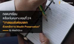 ถอดบทเรียน “เลือดข้นคนจาง” วางแผนส่งต่อมรดกด้วยหลักการ Wealth Preservation