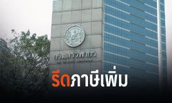 "สรรพากร" เตรียมรีด "ภาษี" เพิ่มอีก 4% ในปีงบประมาณ 2562