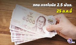 รวยจัด! กทม.แจกโบนัสข้าราชการ 2.7 พันล้านบาท