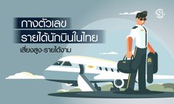 เปิดรายได้ "นักบิน" 7 อันดับสายการบินในไทยแห่งปี 2018