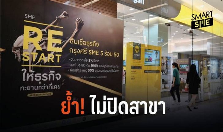 ไม่ปิดสาขาแบงก์! "กรุงศรี" ย้ำไม่มีนโยบายปิดสาขา แค่หาทำเลให้เหมาะสม