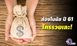 ส่อง “โบนัส” บริษัทดังทั้งเอกชนและรัฐบาล ส่งท้ายปี 2561