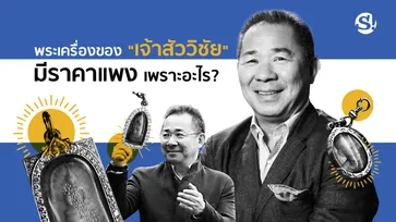 เปิดเหตุผลว่าทำไมพระเครื่องของ “เจ้าสัววิชัย” ถึงมีราคาแพง