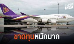 ยังบักโกรก! "การบินไทย" ผลประกอบการไตรมาส 3 ขาดทุนยับกว่า 3,600 ล้าน