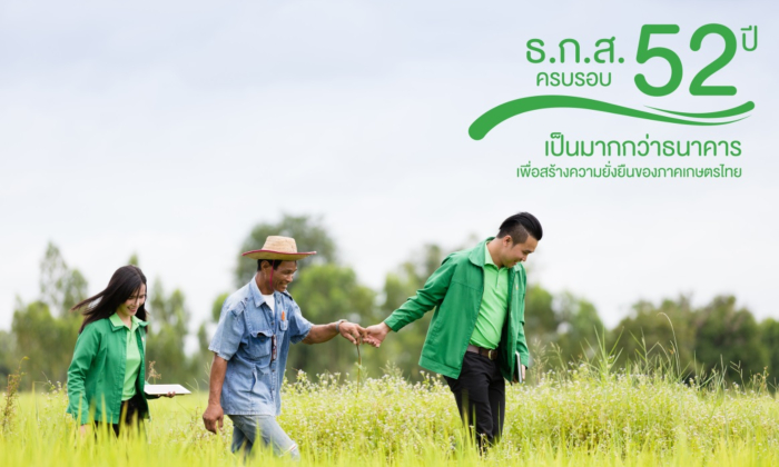 ผลงานตลอด 52 ปีที่ ธ.ก.ส.อยู่เคียงข้างเกษตรกรไทยกับก้าวต่อไปในอนาคต