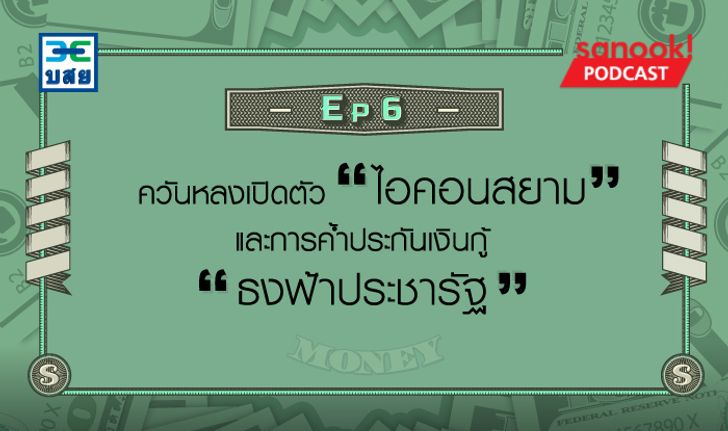 ควันหลงเปิดตัว "ไอคอนสยาม" และการค้ำประกันสินเชื่อ "ธงฟ้าประชารัฐ"