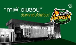 “คาเฟ่ อเมซอน” รับฝากเงินได้แล้วนะ!