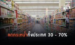 จัดไปไฟกะพริบ! กับมหกรรมลดกระหน่ำทั่วประเทศ 30-70% ส่งท้ายปี