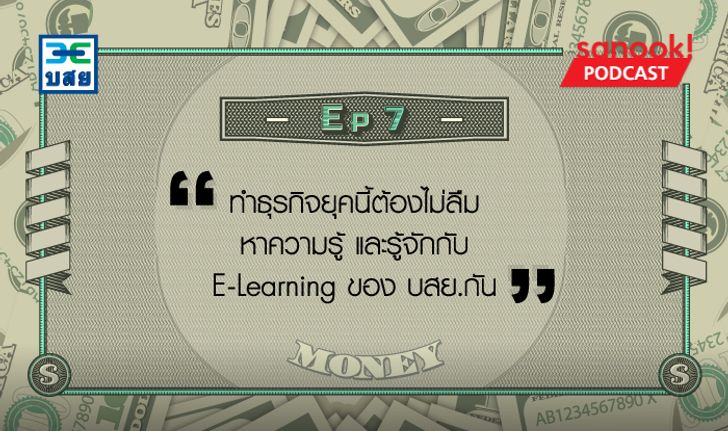 ทำธุรกิจยุคนี้ต้องไม่ลืมหาความรู้ และรู้จักกับ E-Learning ของ บสย.กัน