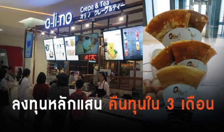 แฟรนไชส์ OLINO CREPE & TEA ลงทุนหลักแสน 3 เดือนคืนทุน