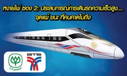 ประสบการณ์การเดินรถไฟความเร็วสูง....จุดแพ้ ชนะ ที่คนคาดไม่ถึง