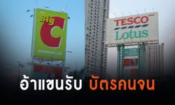 ถือ “บัตรสวัสดิการแห่งรัฐ” เข้าบิ๊กซี - โลตัส ได้เลย