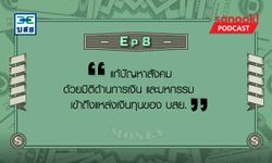 แก้ปัญหาสังคมด้วยมิติด้านการเงิน และมหกรรมเข้าถึงแหล่งเงินทุนของ บสย.