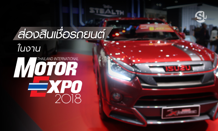 ส่องสินเชื่อรถยนต์ในงาน Motor Expo 2018
