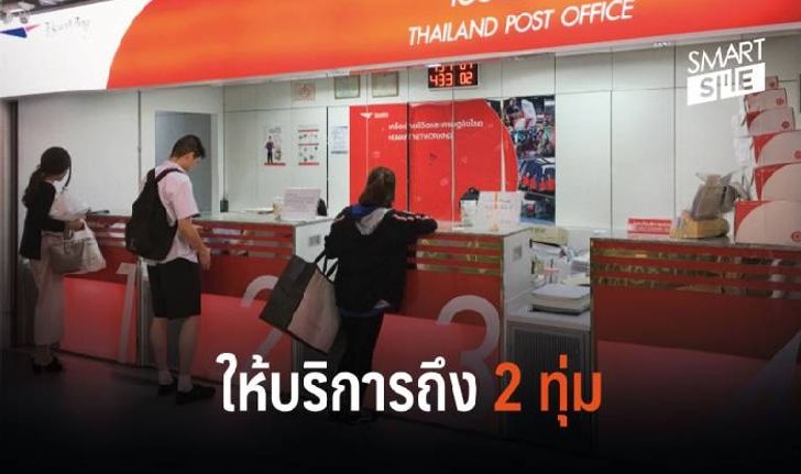 ทุ่มสุดใจ! “ไปรษณีย์ไทย” ให้บริการถึง 2 ทุ่ม